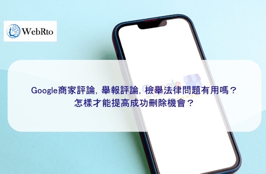 Google商家評論，舉報評論，檢舉法律問題有用嗎？怎樣才能提高成功刪除機會？