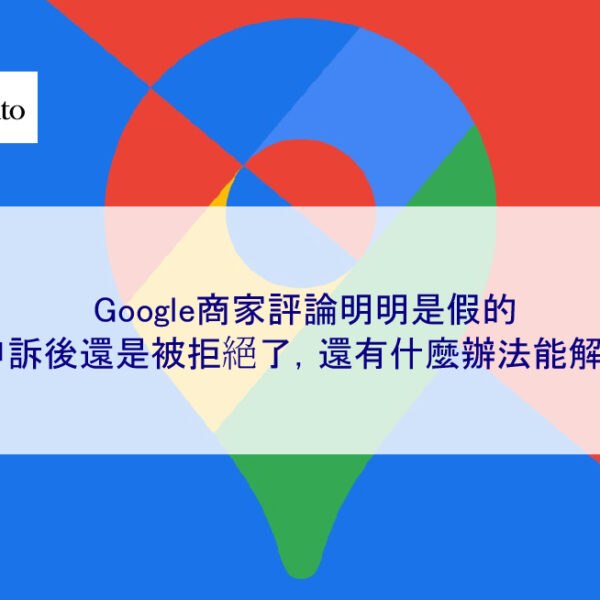 Google商家評論明明是假的，但申訴後還是被拒絕了，還有什麼辦法能解決？