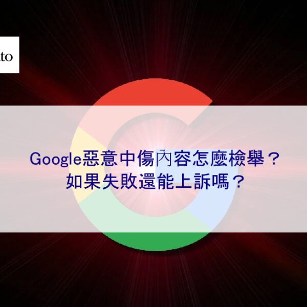 Google惡意中傷內容怎麼檢舉？如果失敗還能上訴嗎？
