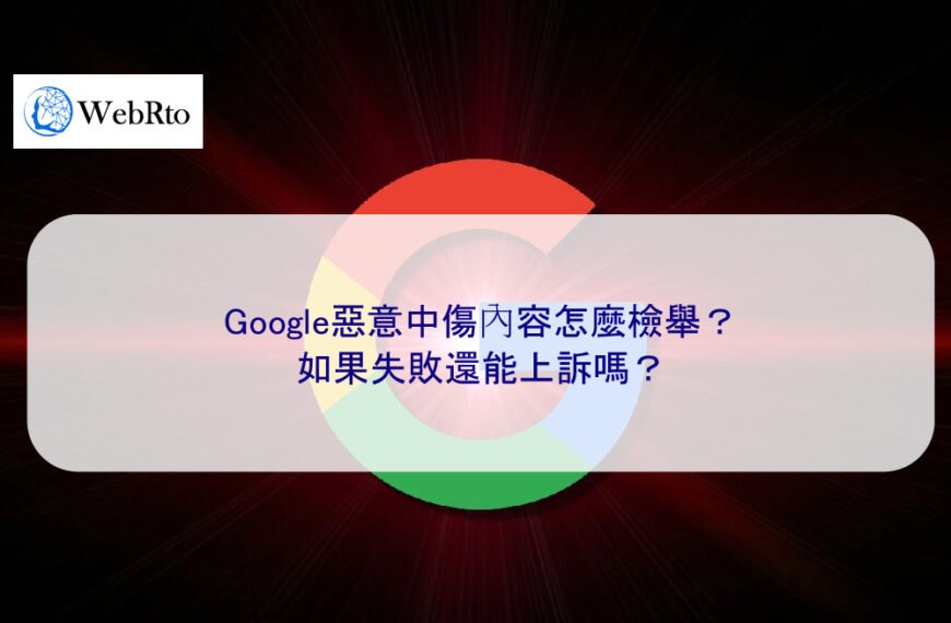 Google惡意中傷內容怎麼檢舉？如果失敗還能上訴嗎？