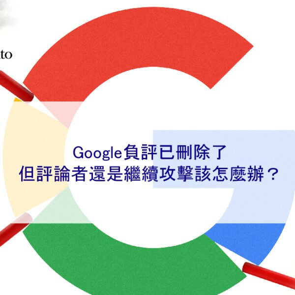Google負評已刪除了,但評論者還是繼續攻擊該怎麼辦?