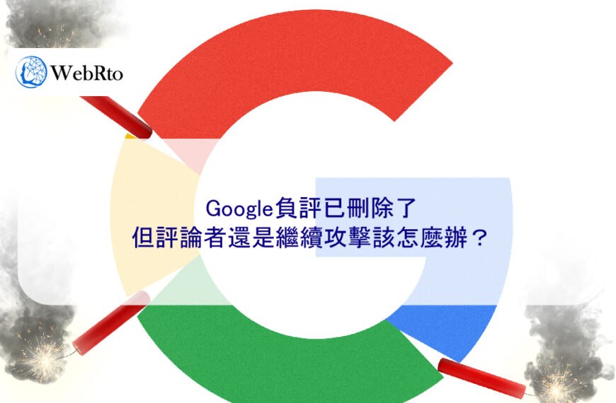 Google負評已刪除了，但評論者還是繼續攻擊該怎麼辦？