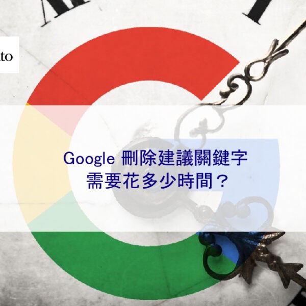 Google 刪除搜尋建議關鍵字需要花多少時間？