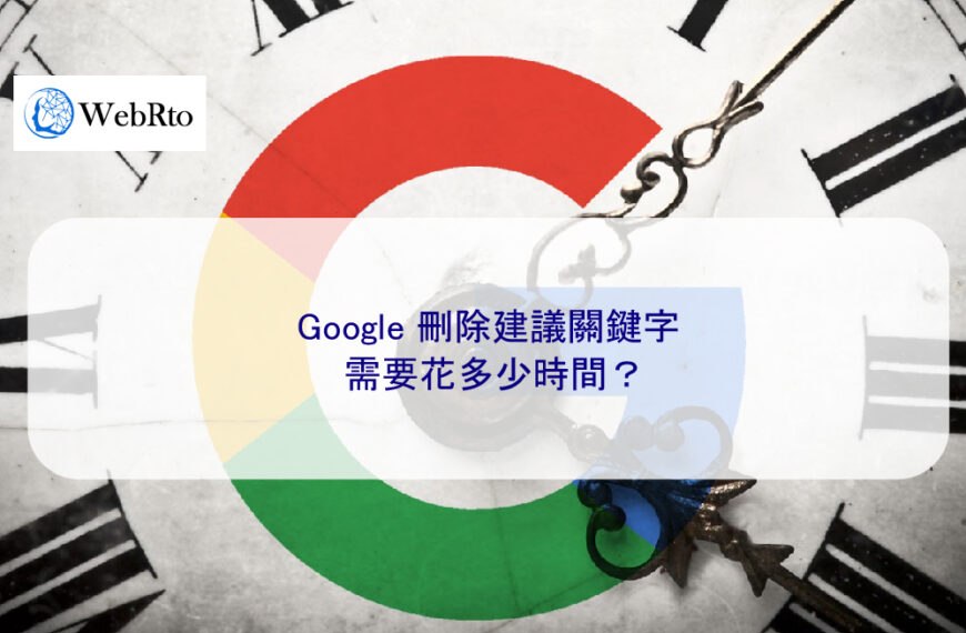 Google 刪除搜尋建議關鍵字需要花多少時間？