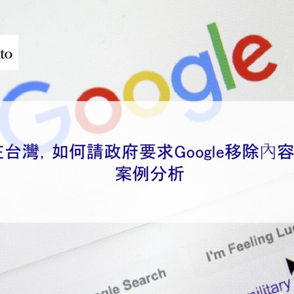 在台灣，如何請政府要求Google移除內容？附案例分析