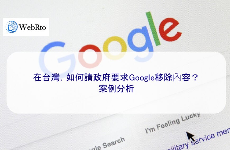 在台灣，如何請政府要求Google移除內容？附案例分析
