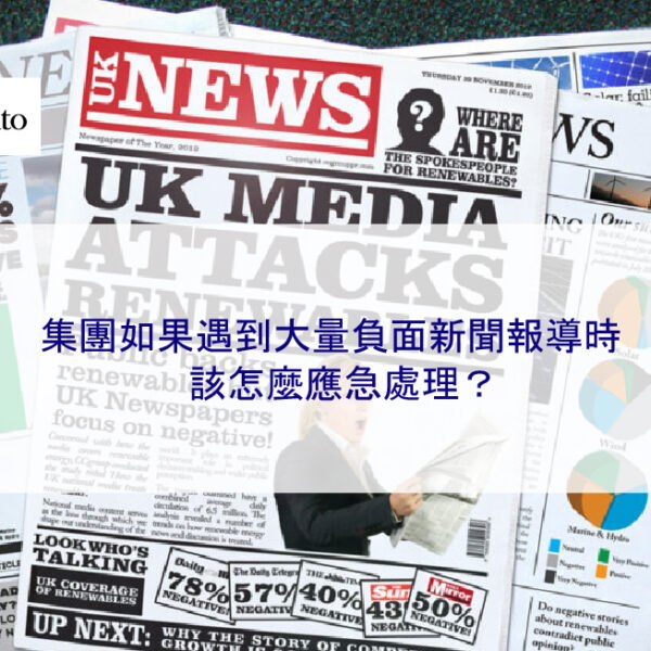 集團如果遇到大量負面新聞報導時，該怎麼應急處理？