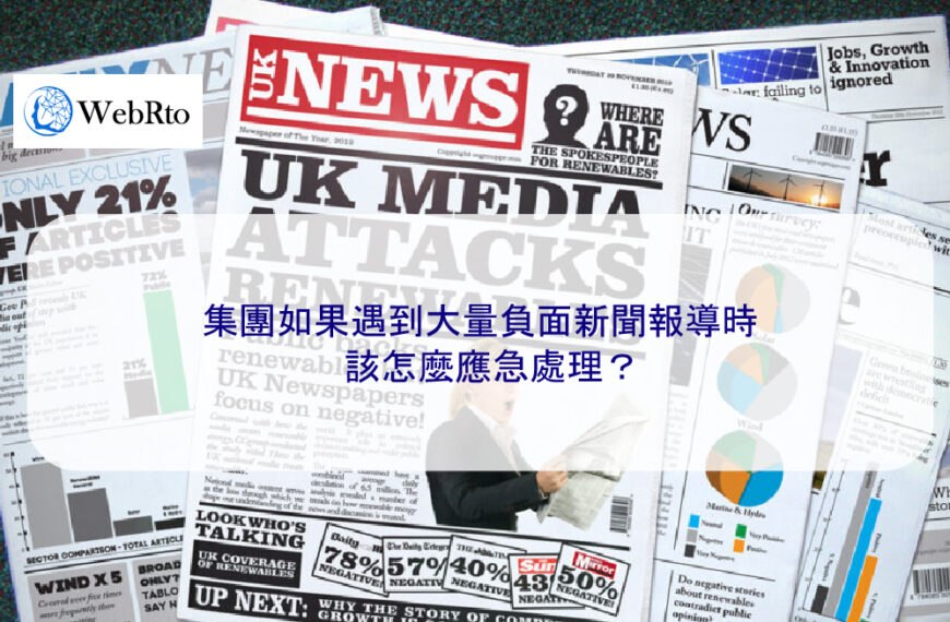 集團如果遇到大量負面新聞報導時，該怎麼應急處理？