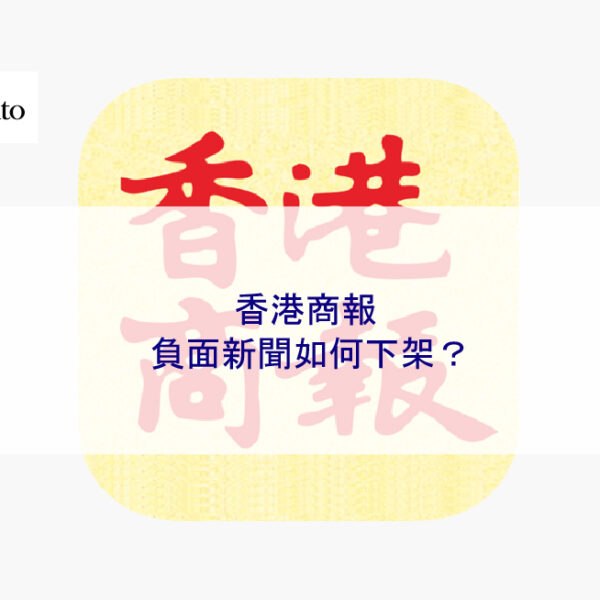 香港商報的負面新聞如何下架？