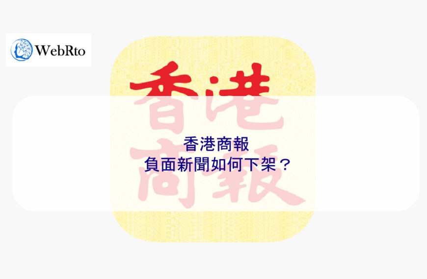 香港商報的負面新聞如何下架？