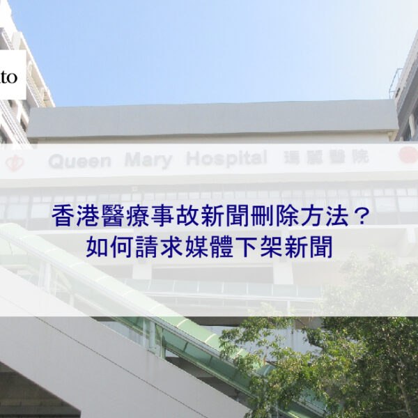 香港醫療事故新聞刪除方法？如何請求媒體下架新聞