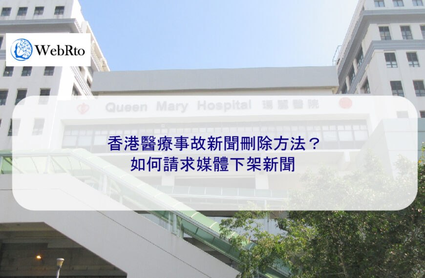 香港醫療事故新聞刪除方法？如何請求媒體下架新聞
