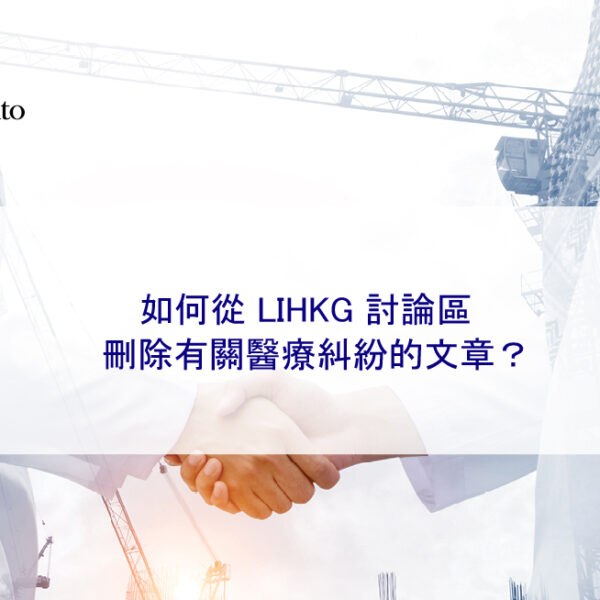 如何從 LIHKG 討論區刪除有關醫療糾紛的文章？