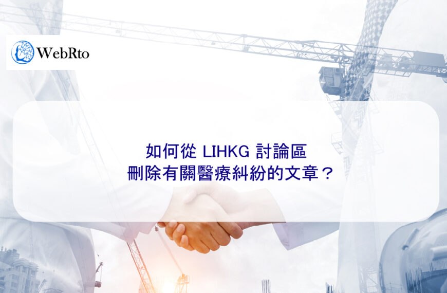 如何從 LIHKG 討論區刪除有關醫療糾紛的文章？