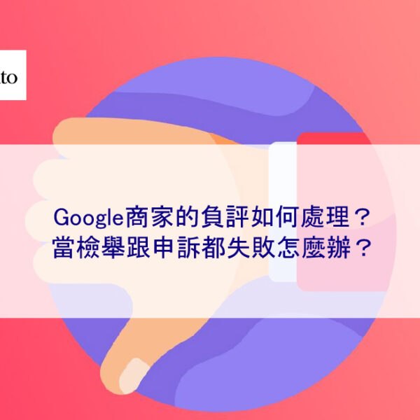 Google商家的負評如何處理？當檢舉跟申訴都失敗怎麼辦？