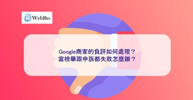 WebRto article cover How to deal with negative reviews on Google merchants-04