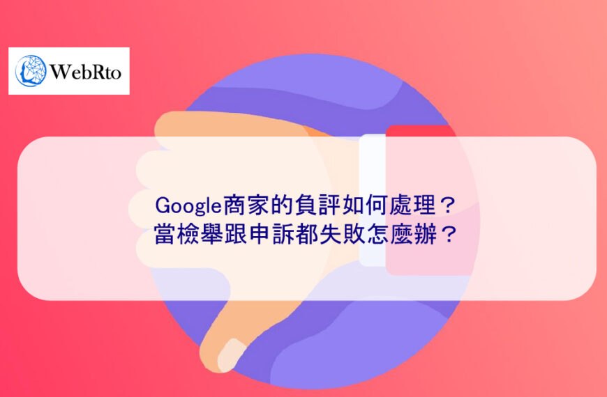 Google商家的負評如何處理？當檢舉跟申訴都失敗怎麼辦？