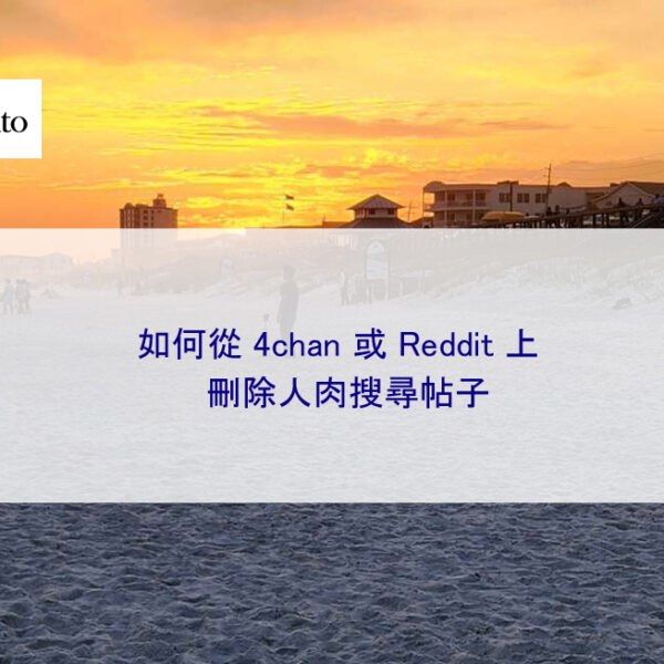 如何從 4chan 或 Reddit 上刪除人肉搜尋帖子
