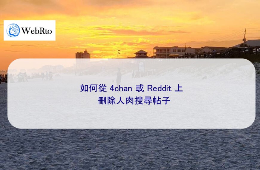 如何從 4chan 或 Reddit 上刪除人肉搜尋帖子