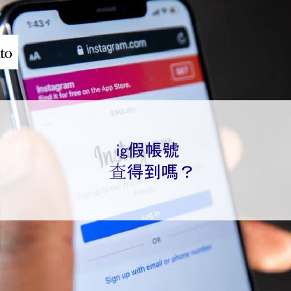 ig假帳號查得到嗎？完整指南