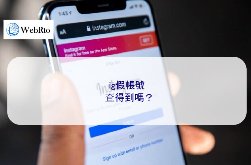 ig假帳號查得到嗎?完整指南