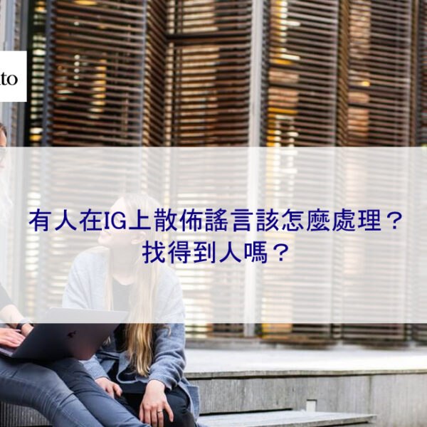 有人在IG上散佈謠言該怎麼處理？找得到人嗎？