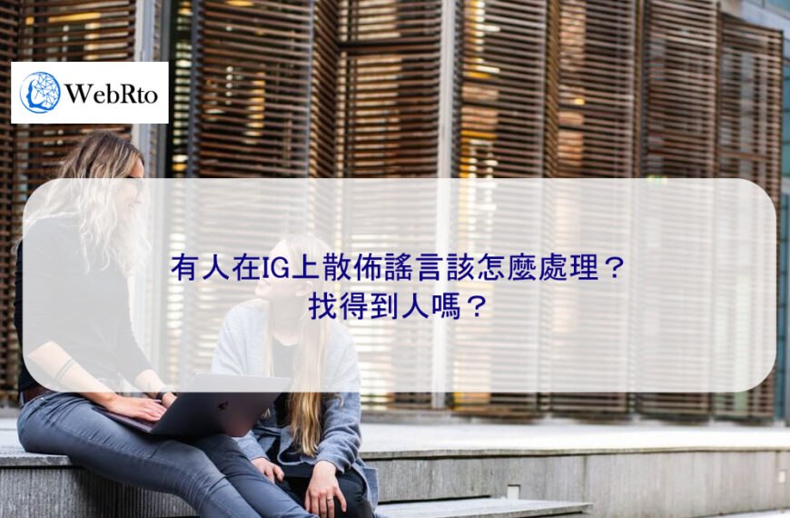 有人在IG上散佈謠言該怎麼處理？找得到人嗎？