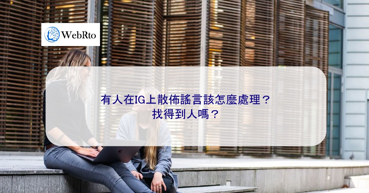 有人在IG上散佈謠言該怎麼處理？找得到人嗎？ - WebRto 全球數位行銷公司