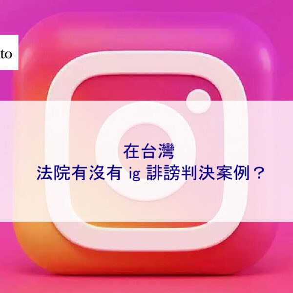 在台灣，法院有沒有 ig 誹謗判決案例？