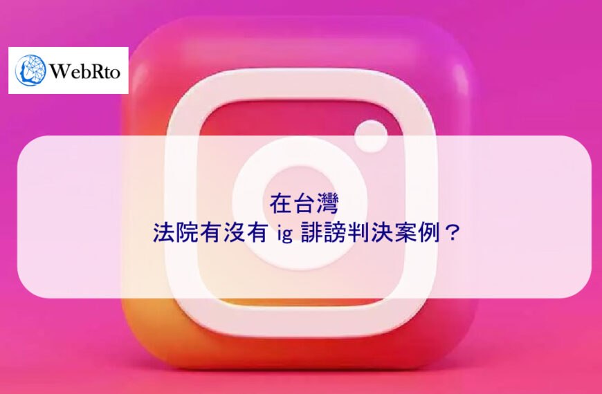 在台灣，法院有沒有 ig 誹謗判決案例？
