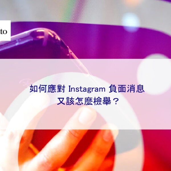如何應對 Instagram 負面消息，又該怎麼檢舉？