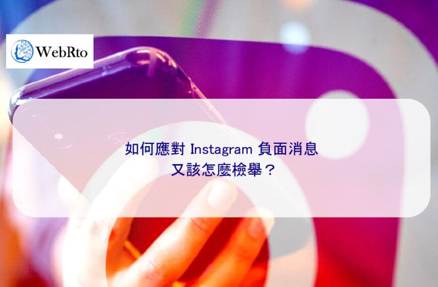 如何應對 Instagram 負面消息，又該怎麼檢舉？