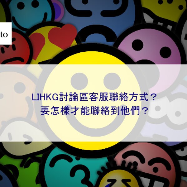 LIHKG討論區客服聯絡方式？要怎樣才能聯絡到他們？