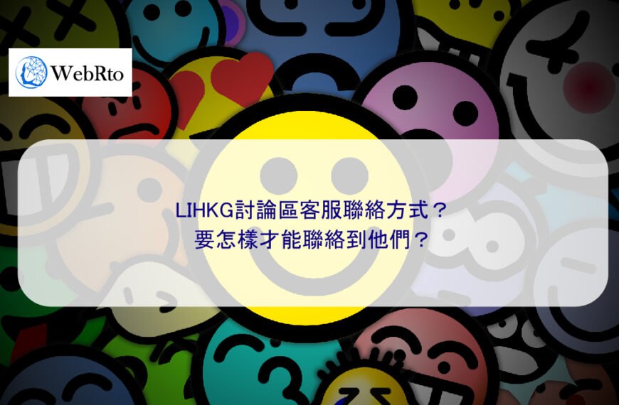 LIHKG討論區客服聯絡方式？要怎樣才能聯絡到他們？