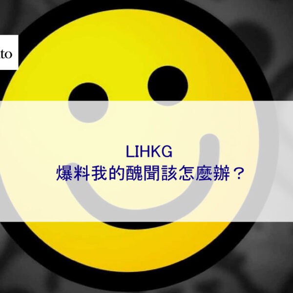 LIHKG 爆料我的醜聞該怎麼辦?
