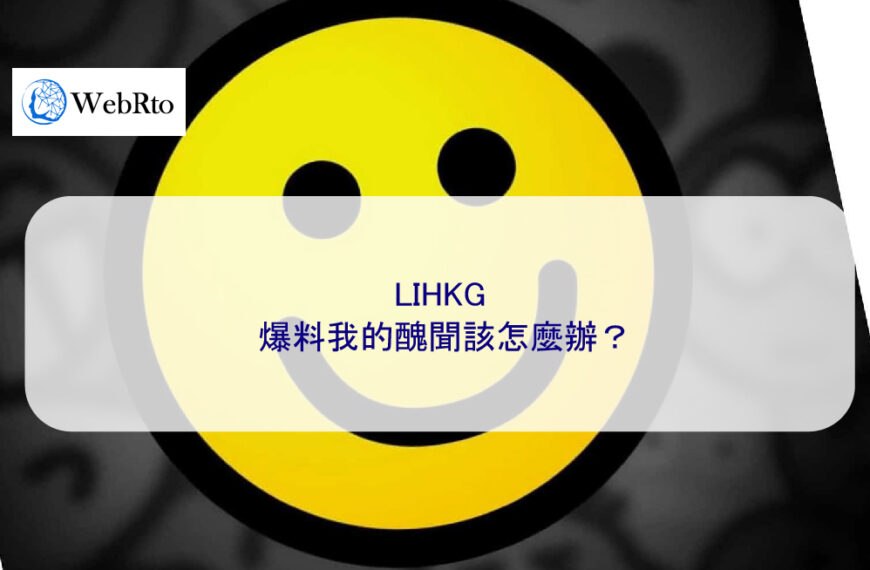 LIHKG 爆料我的醜聞該怎麼辦？