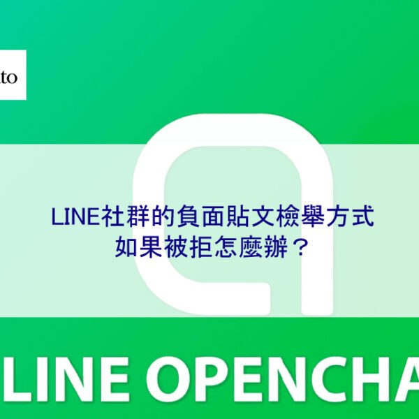 LINE社群的負面貼文檢舉方式，如果被拒怎麼辦？