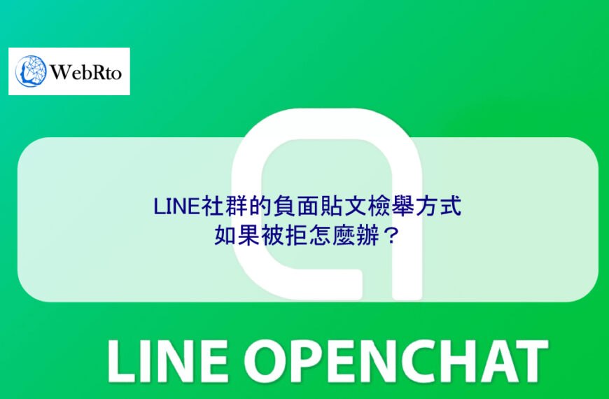 LINE社群的負面貼文檢舉方式，如果被拒怎麼辦？