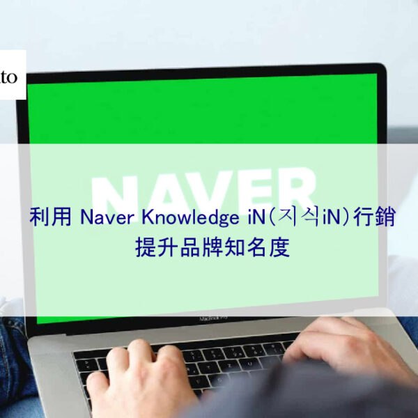 利用 Naver Knowledge iN（지식iN）知識問答平台行銷提升品牌知名度