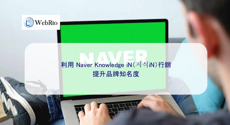 WebRto article cover Naver Knowledge iN-04