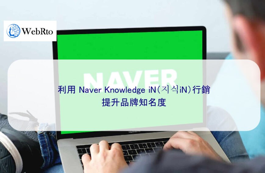 利用 Naver Knowledge iN（지식iN）知識問答平台行銷提升品牌知名度