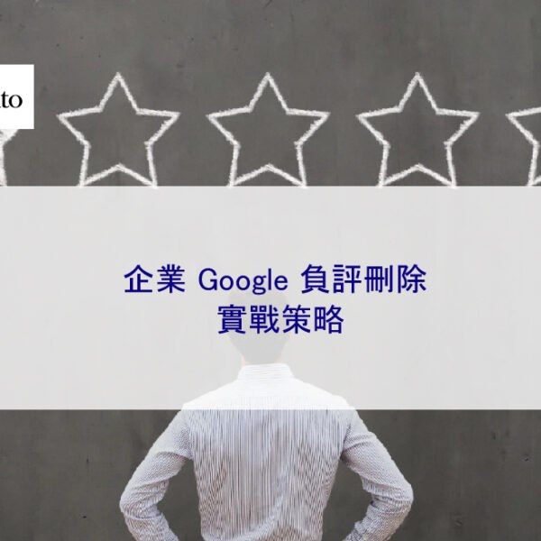 企業 Google 負評刪除實戰策略