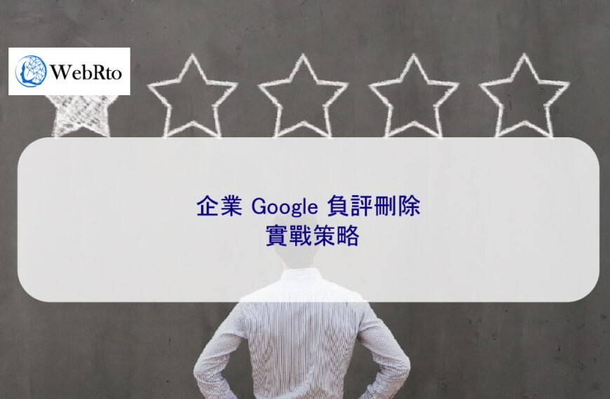 企業 Google 負評刪除實戰策略