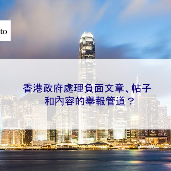 香港政府處理負面文章、帖子和內容的舉報管道？