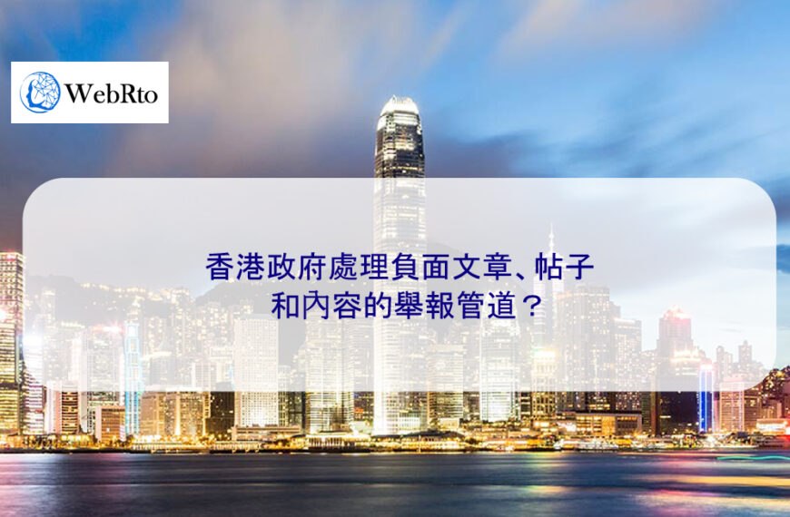 香港政府處理負面文章、帖子和內容的舉報管道？