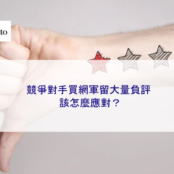 競爭對手買網軍留一堆負評該怎麼應對?