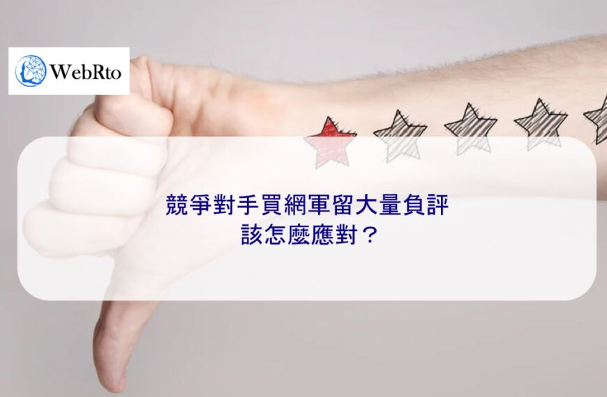 競爭對手買網軍留一堆負評該怎麼應對？