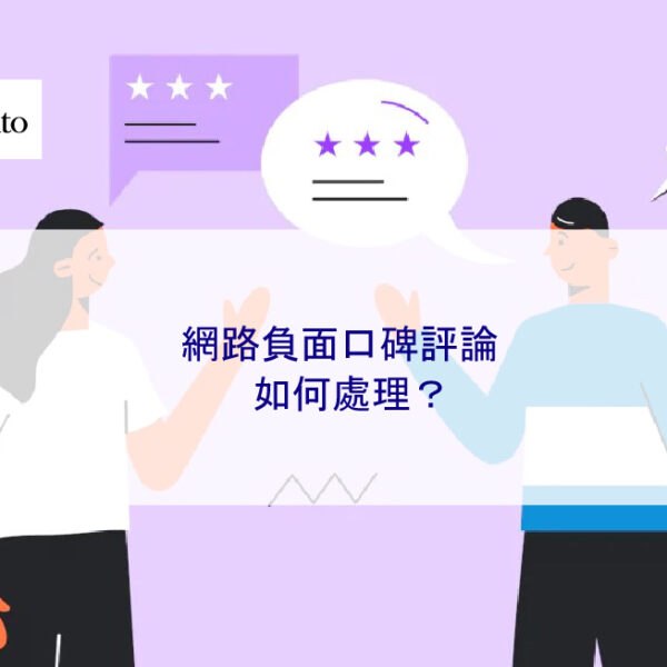 網路負面口碑評論如何處理？
