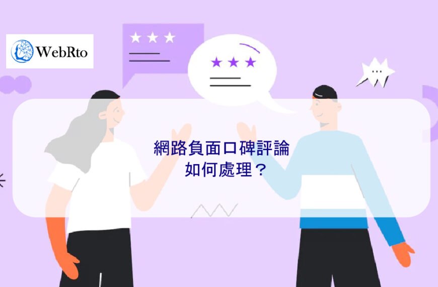 網路負面口碑評論如何處理？