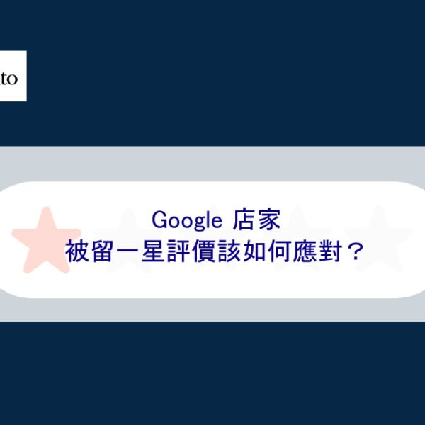Google 店家被留一星評價該如何應對？